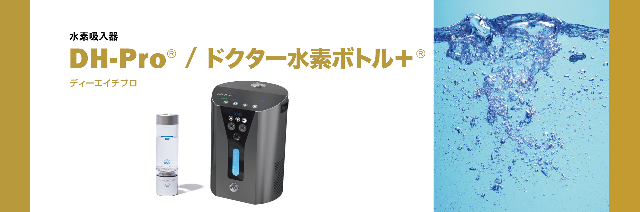 DH-Pro® / ドクター水素ボトル＋®