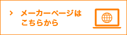 メーカーページ