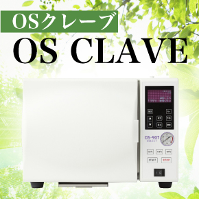 ＯＳクレーブ
