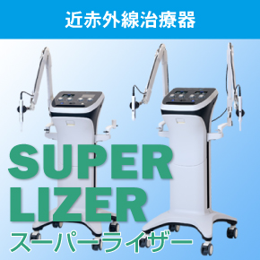 スーパーライザー