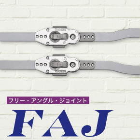 フリー・アングル・ジョイント