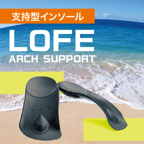 ロフェ　アーチサポート