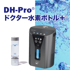 DH-Pro® / ドクター水素ボトル＋®