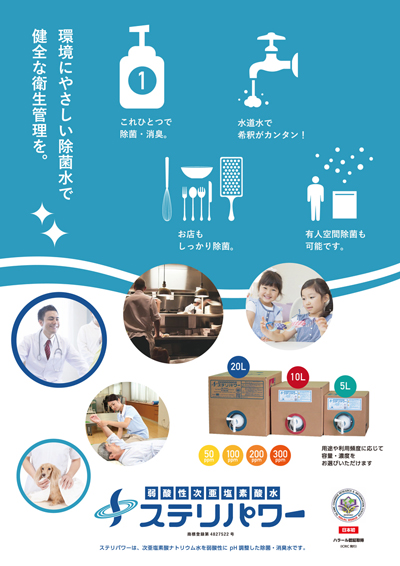 ステリパワー　パンフレット表面